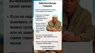 Баба Нина Всегда Говорила