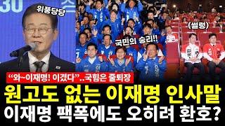 감동의 박수소리가 가득했던 이재명 인사말… 대통령 당산자 유력이란.. 이재명 팩폭에도 오히려 환호? #끝장내란쑈 (김종대 이강윤 전수미 황방열 이원재)