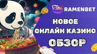 RAMENBET КАЗИНО! НОВОЕ ОНЛАЙН КАЗИНО РАМЕНБЕТ! RAMENBET CASINO обзор и отзывы игроков!