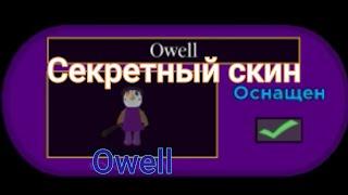 Как получить секретный скин Owell в Пигги | Piggy | Roblox