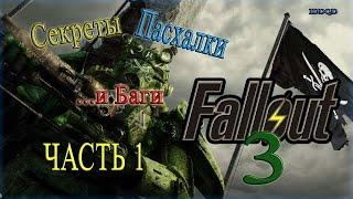 IDDQD | Секреты Fallout 3 #1