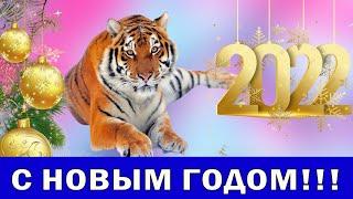 ПОЗДРАВЛЕНИЕ С НОВЫМ 2022 ГОДОМ !!!!