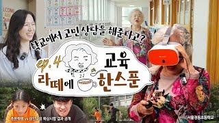 할머니 전학생의 고민, 학교에서 들어준다?｜ 라떼에 교육 한 스푼 ep.4