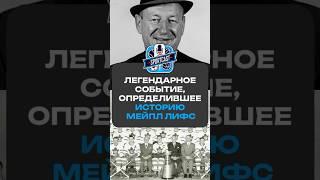 ЛЕГЕНДАРНОЕ СОБЫТИЕ, ОПРЕДЕЛИВШЕЕ ИСТОРИЮ МЕЙПЛ ЛИФС #хоккей #спорт #нхл #nhl #sportcast #рек