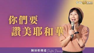 20250525 | 台北611主日崇拜 | 你們要讚美耶和華 | 陳沛彤傳道