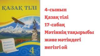 4-сынып Қазақ тілі 17-сабақ Мәтіннің тақырыбы және мәтіндегі негізгі ой