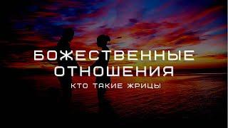 Кто такие жрицы? Мужчина и женщина, общение в божественных энергиях