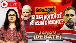 #LIVE രാഹുൽ രാജ്യത്തിന് ഭീഷണിയോ..? | JANAM DEBATE |  RAHUL | CHINA | LIVE