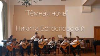 Тёмная ночь в исполнении детского ансамбля #детиартисты #музыкадетям #гитара #guitarplayer #guitar