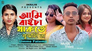 Ami Baisa Thakte Bujle Na | আমি বাইচা থাকতে বুঝলি না | Umme Fatema | Tiktok Vairal Song | Sk Rajib