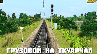 Trainz19 | TRS19. Прибытие 3ТЭ10М с грузовым поездом на ст.Ткуарчал. Абхазия