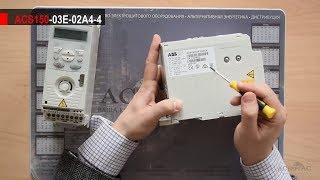 ABB ACS150 - Обзор линейки частотно-регулируемых приводов