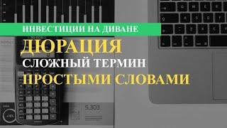 Дюрация простыми словами, что за термин и для чего он используется