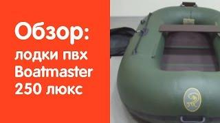 Видео обзор надувной лодки Boatmaster 250 люкс от сайта v-lodke.ru