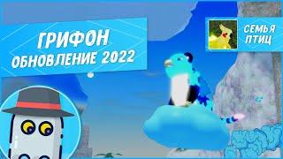 ГРИФОН (Современный, обновление модели 2022) Семья Птиц Роблокс - Feather Family Roblox new Griffin