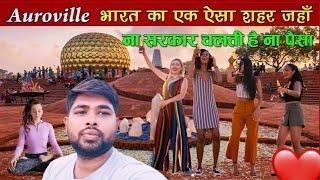 Auroville - amazing city | पुरी दुनिया का एकमात्र शहर - जहाँ न धर्म है, न पैसे और न कोई सरकार |