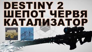 Катализатор для "Шепот червя" (Героик+Тысячекрыл) | Destiny 2