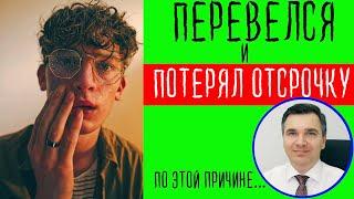 Потерял отсрочку при переводе