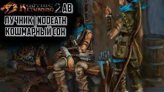 Возвращение 2.0 АБ Лучник NoDeath Кошмарный Сон | Gothic 2 | #13