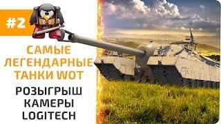 САМЫЕ ЛЕГЕНДАРНЫЕ ТАНКИ WORLD OF TANKS часть 2 + Розыгрыш камеры  Logitech