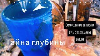 Самоизливная скважина в скале.  Все, что нужно знать: От  А до Я