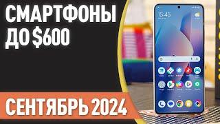 ТОП—7. Лучшие смартфоны до $600. Рейтинг на Сентябрь 2024 года!