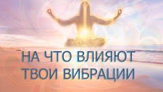 КАК  ВИБРАЦИИ ВЛИЯЮТ НА СОБЫТИЯ И КАЧЕСТВО  ТВОЕЙ ЖИЗНИ/ РЕЗЕРВ ВИБРАЦИЙ И СОБЫТИЙНЫЕ РЯДЫ