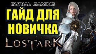 Lost Ark Online ГАЙД для Новичка (классы, прокачка, профы, гильдии, море) #EvrialGaming