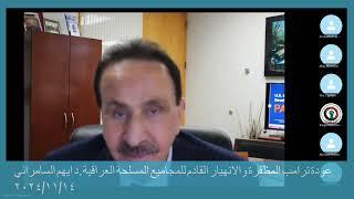 عودة ترامب المظفرة وانهيار المجاميع المسلحة العراقية. د ايهم السامرائي ٢٠٢٤/١١/١٤