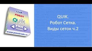 QUIK. Робот Сетка. Построение сеток ч.2