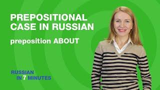 Prepositional case in Russian: preposition ABOUT | Russian Grammar for beginners