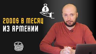 5 способов заработать 2000$ в месяц из Армении