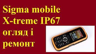 Sigma mobile X- treme IP67 огляд і ремонт