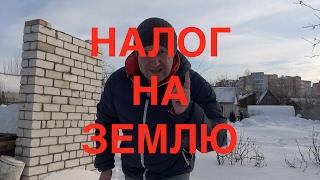 Налог на землю или как жить?!