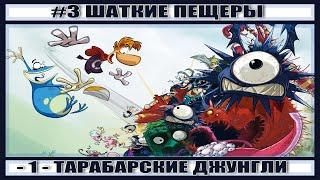 Rayman Origins ► ПРОХОЖДЕНИЕ • Часть 3 • ШАТКИЕ ПЕЩЕРЫ