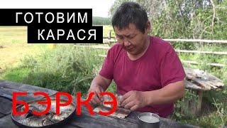 Таежная КУХНЯ. КАК ВКУСНО ПРИГОТОВИТЬ КАРАСЯ В ПОЛЕВЫХ УСЛОВИЯХ В ЯКУТИИ.