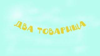 Два товарища | Поучительная басня для детей