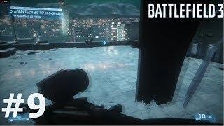 Battlefield 3 Прохождение Ночная смена