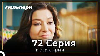 Гюльпери 72 серия