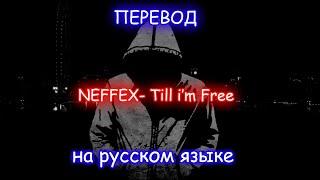 ПЕРЕВОД NEFFEX- Till I'm Free  НА РУССКОМ ЯЗЫКЕ!!!