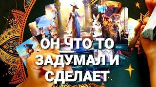 НУЖНА ЛИ ТЫ ЕМУ И ЧТО ОН ПОНЯЛ БЕЗ ТЕБЯТаро Расклад #таро #гадание #tarot