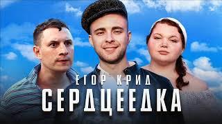 Егор Крид - Сердцеедка