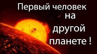 Первый человек на другой планете ! ( StarsOne )