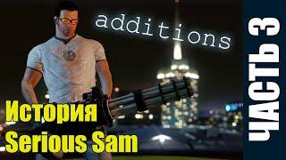 Серьезная история - Serious Sam (дополнения) [часть 3]