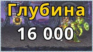 Хроники Хаоса Глубина 16000 Подземелье