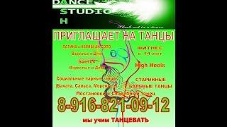 Бачата-Сальса Flash Dance Studio тренируемся