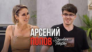 Арсений Попов - о детстве, отношениях с родителями, российских комиках и роли мечты