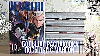 БОЛЬШАЯ РАСПАКОВКА ПОСЫЛКИ С МАНГОЙ | ТОКИЙСКИЙ ГУЛЬ: RE, ONE-PUNCH MAN |2021