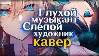 [КАВЕР] Глухой музыкант, слепой художник - Gamma BadArt |Genshin Impact (геншин импакт) | Алёна Швец