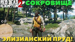 Red Dead Redemption 2 - Сокровище. Аннесберг. Элизианский пруд!